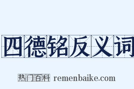 四德铭反义词是什么意思的图片
